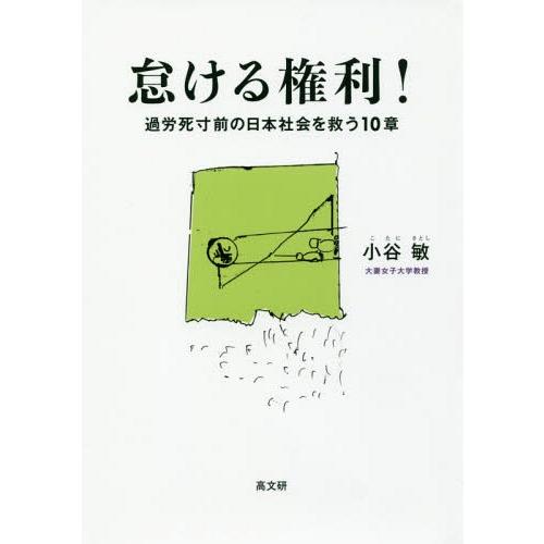 【送料無料】[本/雑誌]/怠ける権利! 過労死寸前の日本社会を救う10章/小谷敏/著