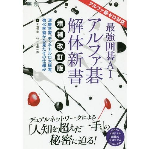 【送料無料】[本/雑誌]/最強囲碁AIアルファ碁解体新書 深層学習、モンテカルロ木探索、強化学習から...