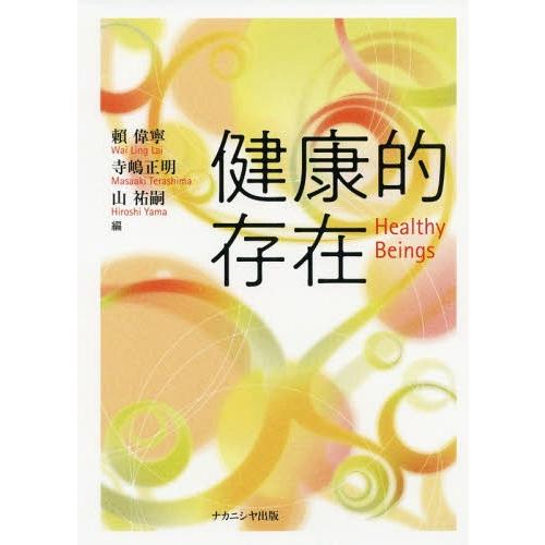 【送料無料】[本/雑誌]/健康的存在/頼偉寧/編 寺嶋正明/編 山祐嗣/編