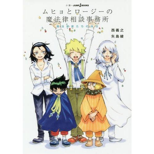 [本/雑誌]/ムヒョとロージーの魔法律相談事務所 魔法律家たちの休日 (JUMP j BOOKS)/...