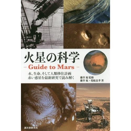 [本/雑誌]/火星の科学-Guide to Mars- 水、生命、そして人類移住計画 赤い惑星を最新...