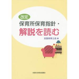 [本/雑誌]/改定 保育所保育指針・解説を読む/全国保育士会/編｜ネオウィング Yahoo!店