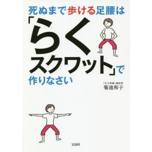 [本/雑誌]/死ぬまで歩ける足腰は「らくスクワッ...の商品画像