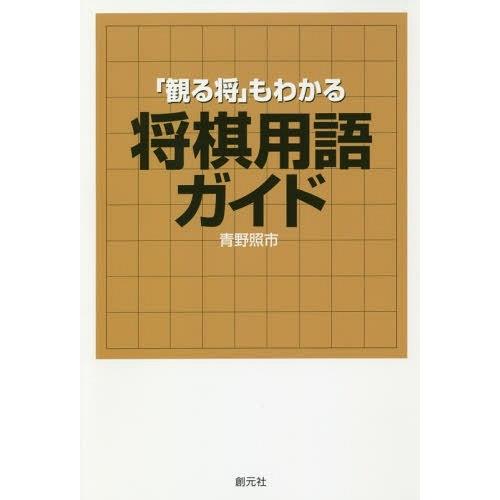 [本/雑誌]/「観る将」もわかる将棋用語ガイド/青野照市/著