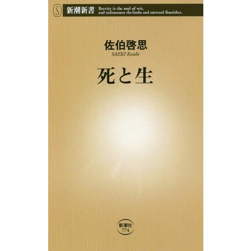 [本/雑誌]/死と生 (新潮新書)/佐伯啓思/著