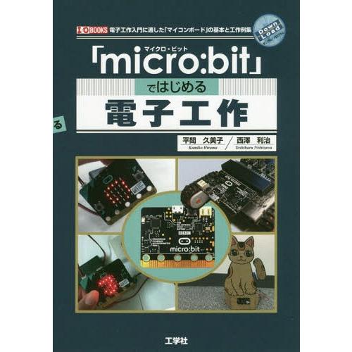 【送料無料】[本/雑誌]/「micro:bit」ではじめる電子工作 電子工作入門に適した「マイコンボ...
