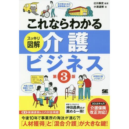 [本/雑誌]/これならわかるスッキリ図解介護ビジネス/辻川泰史/編著 小濱道博/著