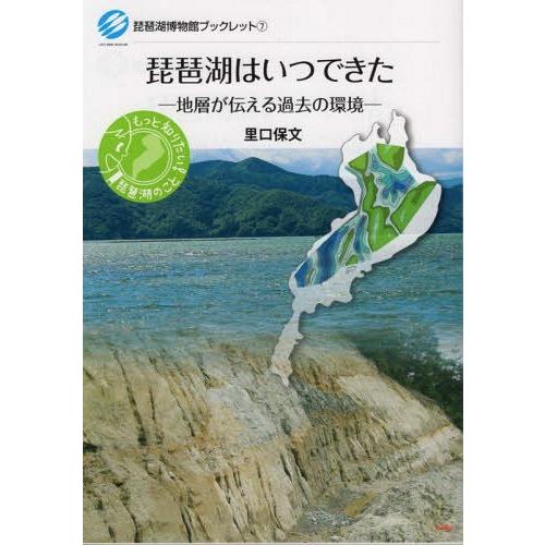[本/雑誌]/琵琶湖はいつできた 地層が伝える過去の環境 (琵琶湖博物館ブックレット)/里口保文/著