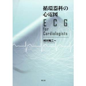 カテーテルアブレーション 本 心電図 心音 心エコーの本 の商品一覧 臨床医学内科系 医学 薬学 看護 本 雑誌 コミック 通販 Yahoo ショッピング