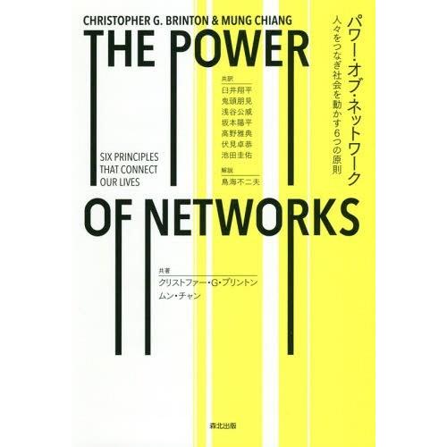 【送料無料】[本/雑誌]/パワー・オブ・ネットワーク 人々をつなぎ社会を動かす6つの原則 / 原タイ...