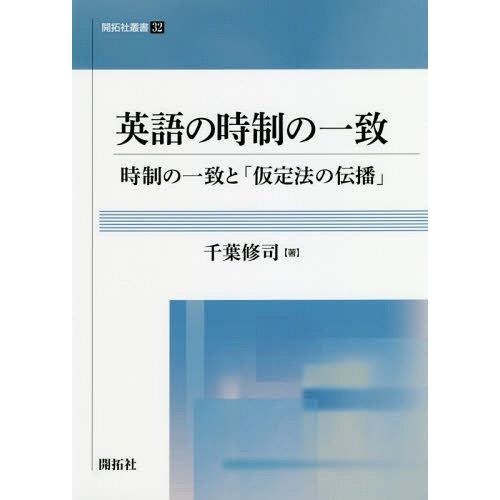 【送料無料】[本/雑誌]/英語の時制の一致 時制の一致と「仮定法の伝播」 (開拓社叢書)/千葉修司/...