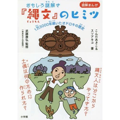 [本/雑誌]/おもしろ謎解き『縄文』のヒミツ 1万3000年続いたオドロキの歴史 図解まんが/こんだ...