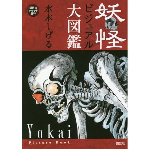 [本/雑誌]/妖怪ビジュアル大図鑑 (講談社ポケット百科シリーズ)/水木しげる/著