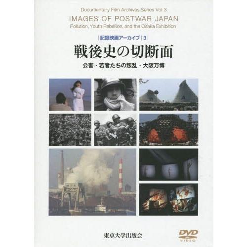 【送料無料】[本/雑誌]/戦後史の切断面 DVD付 公害・若者たち (記録映画アーカイブ)/丹羽美之...