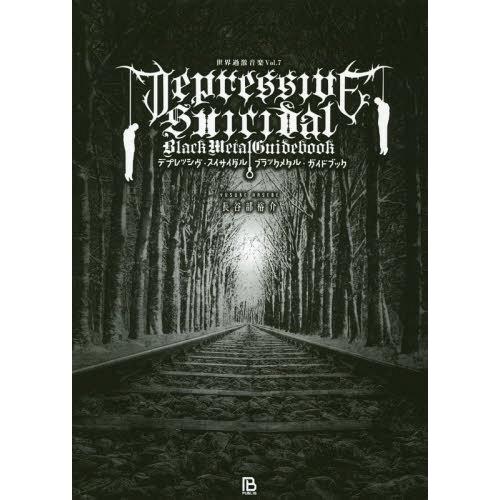 【送料無料】[本/雑誌]/デプレッシヴ・スイサイダル・ブラックメタル・ガイドブック DSBM=鬱・自...