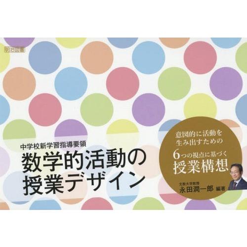 【送料無料】[本/雑誌]/数学的活動の授業デザイン 中学校新学習指導要領 意図的に活動を生み出すため...