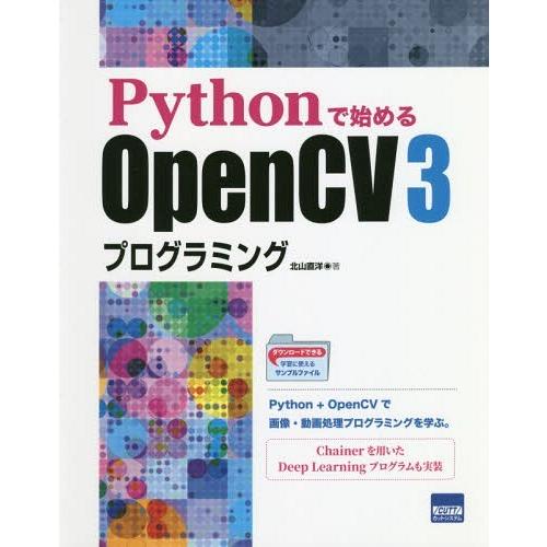 【送料無料】[本/雑誌]/Pythonで始めるOpenCV3プログラミング/北山直洋/著