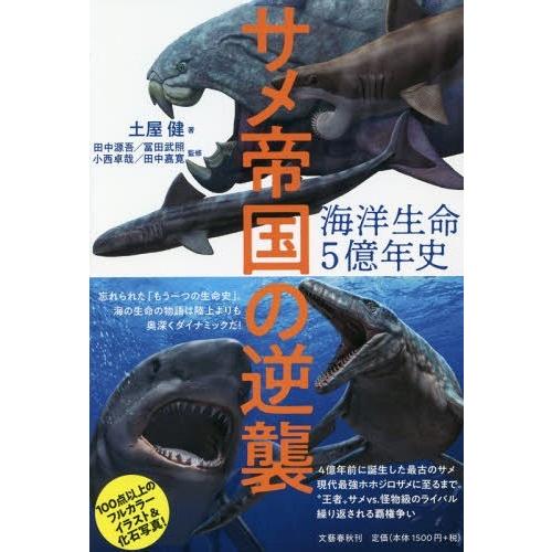 [本/雑誌]/海洋生命5億年史 サメ帝国の逆襲/土屋健/著 田中源吾/監修 冨田武照/監修 小西卓哉...