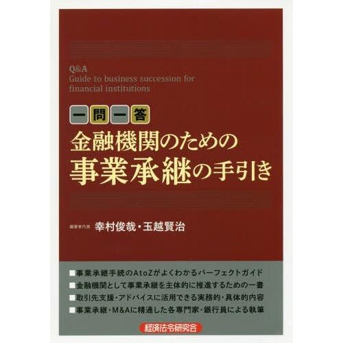 【送料無料】[本/雑誌]/一問一答金融機関のための事業承継の手引き/幸村俊哉/編著者代表 玉越賢治/...