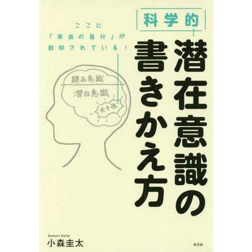 [本/雑誌]/科学的潜在意識の書きかえ方/小森圭太/著