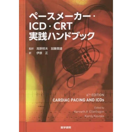 【送料無料】[本/雑誌]/ペースメーカー・ICD・CRT実践ハンドブック / 原タイトル:Cardi...