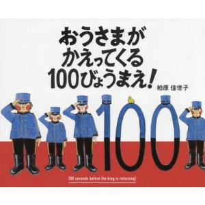 [本/雑誌]/おうさまがかえってくる100びょうまえ!/柏原佳世子/作