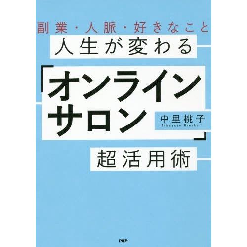 [本/雑誌]/人生が変わる「オンラインサロン」超活用術 副業・人脈・好きなこ中里桃子/著