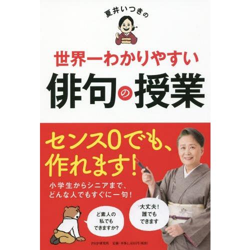 [本/雑誌]/夏井いつきの世界一わかりやすい俳句の授業/夏井いつき/著