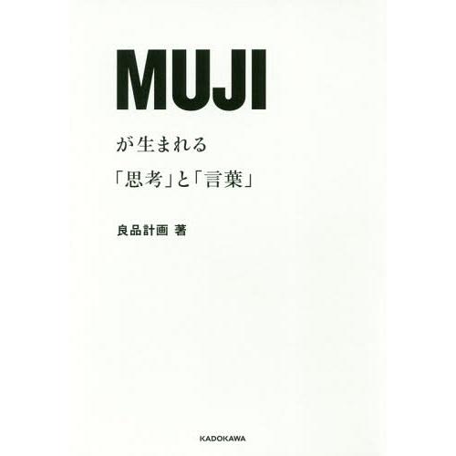 【送料無料】[本/雑誌]/MUJIが生まれる「思考」と「言葉」/良品計画/著