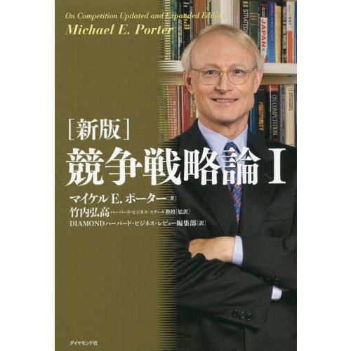 [本/雑誌]/競争戦略論 1 / 原タイトル:On Competition 原著改訂新版の翻訳/マイ...