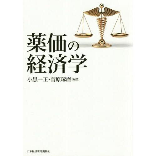 【送料無料】[本/雑誌]/薬価の経済学/小黒一正/編著 菅原琢磨/編著