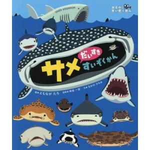 鮫 サメ 日本の絵本 の商品一覧 日本の絵本 子ども 本 雑誌 コミック 通販 Yahoo ショッピング