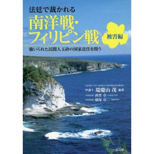 【送料無料】[本/雑誌]/法廷で裁かれる南洋戦・フィリピン戦 強いられた民間人玉砕の国家責任を問う ...