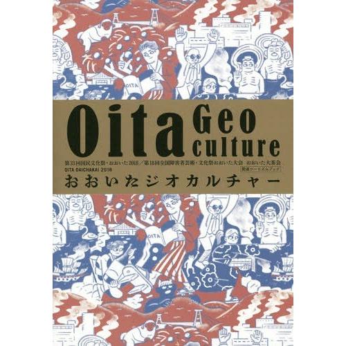 [本/雑誌]/おおいたジオカルチャー 第33回国民文化祭・おおいた2018/第18回全国障害者芸術・...