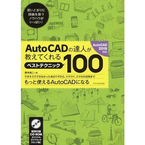 【送料無料】[本/雑誌]/AutoCADの達人が教えてくれるベストテクニック100/鈴木裕二/著