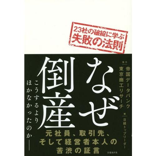 [本/雑誌]/なぜ倒産 23社の破綻に学ぶ失敗の法則 こうするよりほかなかったのかー/日経トップリー...