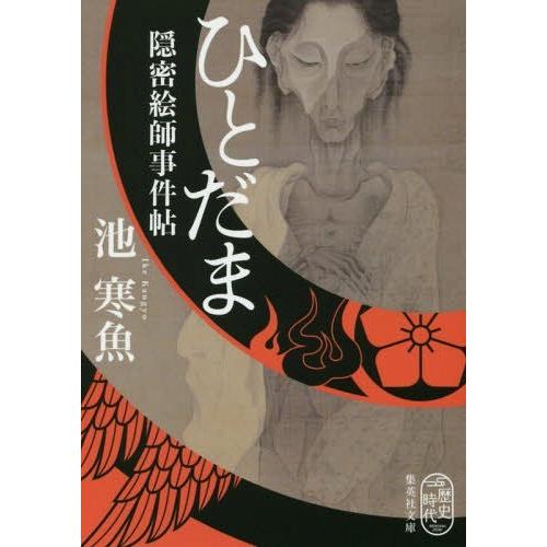 [本/雑誌]/ひとだま 隠密絵師事件帖 (文庫い  80- 2)/池寒魚/著