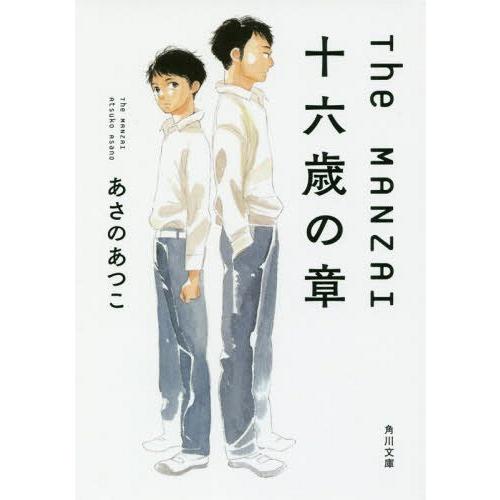 [本/雑誌]/The MANZAI 十六歳の章 (角川文庫)/あさのあつこ/〔著〕