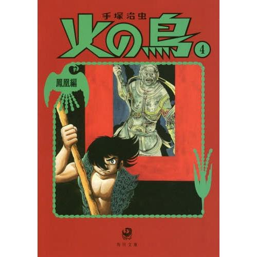 [本/雑誌]/火の鳥 4 (角川文庫)/手塚治虫/〔著〕