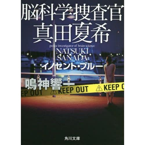 [本/雑誌]/脳科学捜査官真田夏希 〔2〕 (角川文庫)/鳴神響一/〔著〕