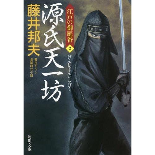 [本/雑誌]/源氏天一坊 (角川文庫 時-ふ36-2 江戸の御庭番 2)/藤井邦夫/〔著〕