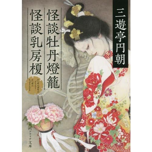 [本/雑誌]/怪談牡丹燈籠・怪談乳房榎 (角川ソフィア文庫)/三遊亭円朝/〔著〕