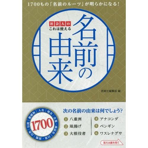 [本/雑誌]/社会人のこれは使える名前の由来/西東社編集部/編