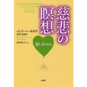 //慈悲の瞑想 慈しみの心 / 原タイトル:Loving Kindness in Pla