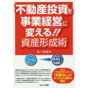 [本/雑誌]/不動産投資を事業経営に変える!!資産形成術/ルー大谷/著