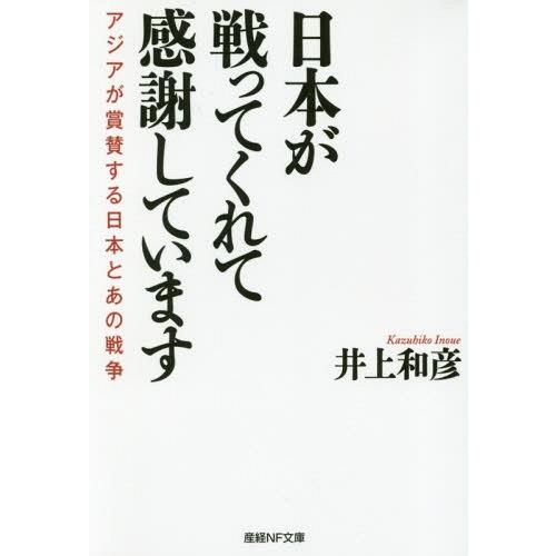 [本/雑誌]/日本が戦ってくれて感謝しています アジアが賞賛する日本とあの戦争 (産経NF文庫)/井...