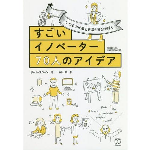 [本/雑誌]/すごいイノベーター70人のアイデア いつもの仕事と日常が5分で輝く / 原タイトル:T...