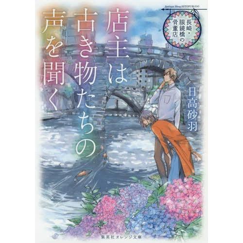 [本/雑誌]/店主は古き物たちの声を聞く 長崎・眼鏡橋の骨董店 (集英社オレンジ文庫)/日高砂羽/著