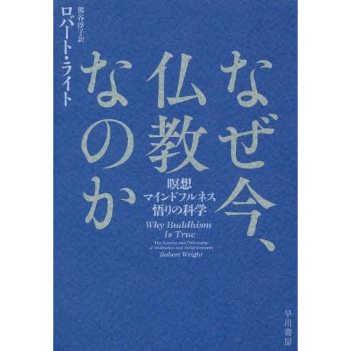 [本/雑誌]/なぜ今、仏教なのか 瞑想・マインドフルネス・悟りの科学 / 原タイトル:WHY BUD...