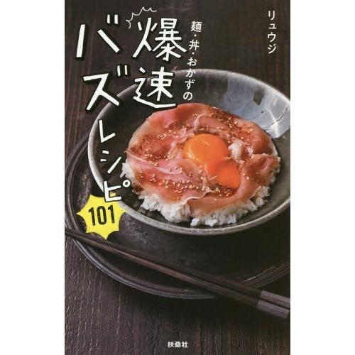 [本/雑誌]/麺・丼・おかずの爆速バズレシピ101/リュウジ/著